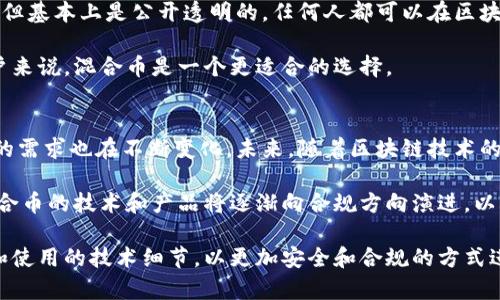 biao ti加密货币混合币的全面解析与应用前景/biao ti  
加密货币, 混合币, 匿名性, 区块链技术/guanjianci  

在数字货币的世界中，加密货币的出现极大地改变了我们对于货币的理解和使用方式。其中，混合币作为一种特定的加密货币，因其提供的匿名功能以及对隐私的保护，逐渐受到越来越多用户的关注和使用。本文将对加密货币混合币进行全面的解析，以便读者深入理解这一概念及其应用前景。

一、加密货币混合币的概念与 origin
加密货币混合币是指通过特定的技术手段，增强普通加密货币的匿名性和隐私性的数字货币。这类货币为了保护用户的身份信息，采取了一系列复杂的混淆和处理方法，避免交易信息被追踪和分析。混合币的出现，主要是为了满足一些用户对于交易隐私的需求，以及规避某些国家或地区的监管风险。

混合币的技术基础一般建立在区块链技术上，该技术本质上是一个去中心化的分布式账本，能够记录所有的交易信息。但由于区块链的透明性，用户的交易菜单和金额信息容易被外部观察者获取，这就促使了混合币的成熟与发展。

二、混合币的工作原理
混合币通常通过几种方法来实现交易匿名性，主要包括：
ul
listrong交易混淆：/strong通过技术手段对用户之间的交易进行重组，使得每笔交易后面的源和目标不再明确，例如CoinJoin技术。/li
listrong链混合：/strong某些混合币通过将多笔交易合并进行处理，使得追踪每笔资金流动变得困难。/li
listrong隐私保护协议：/strong如zk-SNARKs等协议，通过复杂的算法来隐藏交易信息，包括交易发起者和接收者等，实现隐私保护。/li
/ul
这些技术的应用，使得即使是执法机构也很难追踪到每笔交易的真实来源和去向。这为追求隐私的用户提供了良好保障，推动了混合币的普及。

三、混合币的优缺点
当讨论混合币时，我们不能忽视它的优缺点：
ul
listrong优势：/strong/li
ul
li保护隐私：混合币的最大优势在于能够保护用户的个人隐私，使得交易可以在较为安全的环境下进行。/li
li防止黑客攻击：由于交易的复杂性，混合币相对来说更难以被黑客攻击和追踪。/li
/ul
listrong劣势：/strong/li
ul
li潜在的合法性风险：由于许多混合币被用作非法交易的手段，可能会面临监管政策的压力。/li
li技术门槛：对于普通用户来说，使用混合币相对较为复杂，需要一定的技术知识。/li
/ul
/ul

四、常见的混合币种类
随着技术的发展，市场上出现了多种类型的混合币，这里列举一些比较知名的：
ul
listrongMonero (XMR)：/strong提供高水平隐私保护和匿名性的加密货币，采取了环签名和隐秘地址等先进技术。/li
listrongDash (DASH)：/strong通过混合功能提供交易的匿名性，采用了主节点网络来实现快速交易。/li
listrongZcash (ZEC)：/strong基于zk-SNARKs技术，为用户提供了隐私和透明两种交易模式。/li
listrongBeam和Grin： /strong这两种货币采用了Mimblewimble协议，为用户提供绝对的隐私保护。 /li
/ul

五、混合币的市场前景
未来，混合币的市场前景可谓广阔。在越来越多的用户意识到隐私保护重要性的大环境下，混合币将可以满足这一需求。同时，市场上对于去中心化解决方案的需求上升，这也为混合币的应用和发展提供了新的动能。

提供隐私保护的混合币还能够在一些国家和地区对个人数据保护的法律法规中找到良好的契机。随着技术的进一步发展，透明性和去中心化的金融产品将更加受到用户青睐，因此混合币的市场需求将不断增长。

六、相关问题探讨
在这里我们可以探讨一些用户比较关注的问题： 
ol
li混合币是否合法？/li
li如何安全地使用混合币？/li
li混合币与传统加密货币的区别是什么？/li
li混合币的技术如何演进？/li
/ol

七、混合币是否合法？
混合币的合法性是一个复杂且多变的话题。不同国家和地区对加密货币及其隐私性的规范不尽相同。一些国家，如美国和巴西，允许加密货币的使用，但对混合币及其服务提供者进行了严格的监管。还有一些国家，如中国，已全面禁止加密货币及其交易。因此，在考虑使用混合币之前，用户应当先了解自己所在地区的法律规定。

许多监管机构担心混合币可能被用于洗钱、逃税及其他非法活动，因此对其进行额外审查。然而，在保护个人隐私的同时，合法使用混合币也是可以实现的。用户需要确保遵循当地的法规，同时使用合规的服务平台，避免不必要的法律风险。

八、如何安全地使用混合币？
安全使用混合币的第一步是选择一个可信赖的钱包和交易所。用户应该低风险、易于使用且符合当地法律法规的平台上线进行操作。

其次，用户应当定期更新自己的软件系统及钱包应用，防止由于安全漏洞导致资产损失。此外，不要在交易过程中泄露任何个人信息，确保交易的匿名性和隐私性。对于使用混合币的用户来说，提高信息安全意识是必须的。

九、混合币与传统加密货币的区别是什么？
混合币与传统加密货币最大的区别在于它们在匿名性和隐私保护方面的处理方式。传统加密货币如比特币等，尽管它们使用了区块链技术，但基本上是公开透明的。任何人都可以在区块链上看到这笔交易的详细信息，而这些数据是不可更改的，导致用户的隐私受到威胁。

混合币则通过先进的技术手段隐匿了交易、资金流向和使用者的身份信息，提供了更高水平的隐私保护。因此，对于对隐私有较高要求的用户来说，混合币是一个更适合的选择。

十、混合币的技术如何演进？
混合币技术的演进主要体现在对隐私保护方法和手段的不断创新上。从早期的混合服务到当今复杂的零知识证明，技术的演进伴随着用户的需求也在不断变化。未来，随着区块链技术的发展，混合币的隐私保护措施将更加完善，隐私保护和合规性之间的平衡将受到更大关注。

例如，未来可能会出现更多基于智能合约的混合币产品，这将使得交易的自动化和透明性能够与用户隐私并存。同时，为了应对监管压力，混合币的技术和产品将逐渐向合规方向演进，以减少法律风险并提高使用的便利性。

综合来看，加密货币混合币因其独特的隐私保护和匿名性，成为了用户越来越青睐的选择。然而用户在使用时应保持警觉，了解其法律风险和使用的技术细节，以更加安全和合规的方式进行投资和交易。