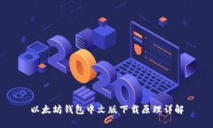 以太坊钱包中文版下载原