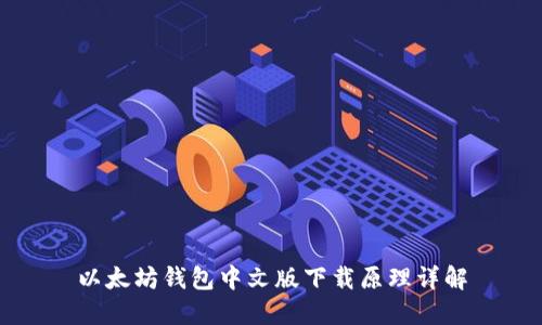 以太坊钱包中文版下载原理详解