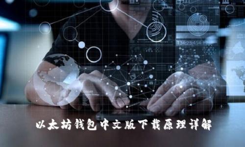 以太坊钱包中文版下载原理详解