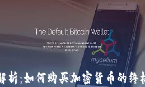 
全面解析：如何购买加密货币的终极教程