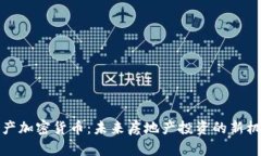 房产加密货币：未来房地