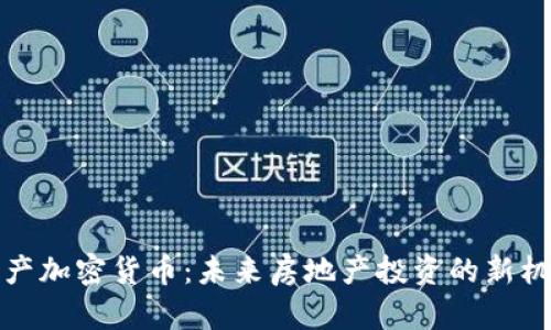 房产加密货币：未来房地产投资的新机遇