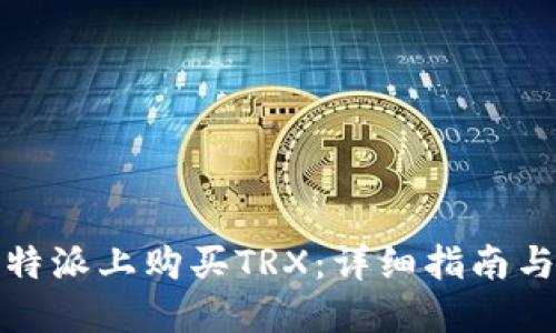 如何在比特派上购买TRX：详细指南与操作技巧