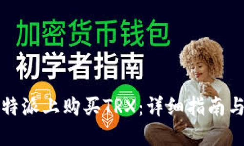 如何在比特派上购买TRX：详细指南与操作技巧