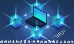推特封杀加密货币：对行