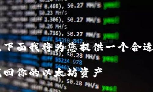 这是一个关于以太坊节点钱包找密钥的主题，下面我将为您提供一个合适的、相关关键词、详细介绍和相关问题的解答。

以太坊节点钱包密钥提取指南：如何安全地找回你的以太坊资产