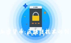 NEM 加密货币：区块链技术