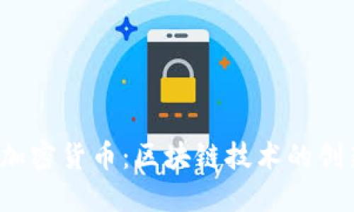 NEM 加密货币：区块链技术的创新之路