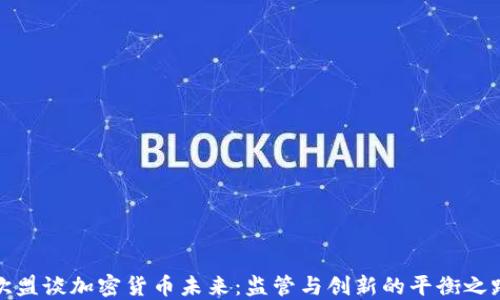 
欧盟谈加密货币未来：监管与创新的平衡之路
