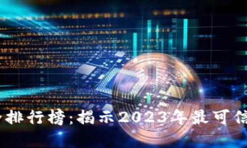 biao ti数字钱包安全排行榜：揭示2023年最可信的数字支付解决方案