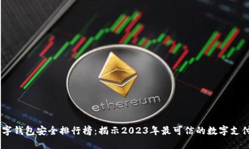 biao ti数字钱包安全排行榜：揭示2023年最可信的数字支付解决方案
