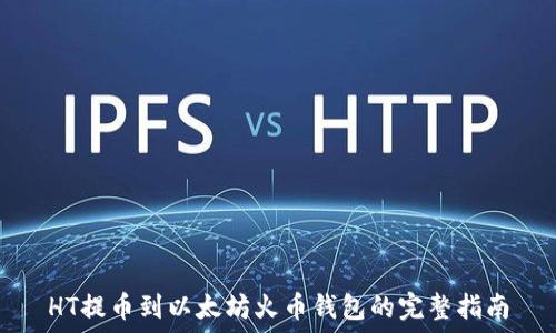   
HT提币到以太坊火币钱包的完整指南
