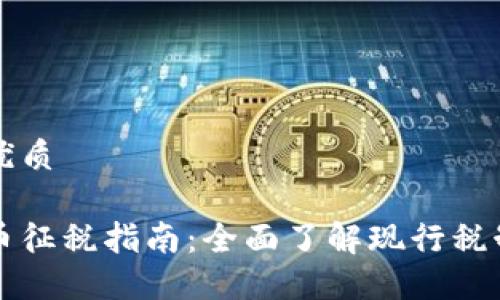 思考一个的优质

香港加密货币征税指南：全面了解现行税制与实务操作
