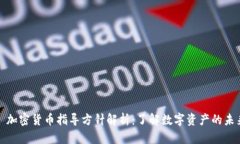 : 加密货币指导方针解析：