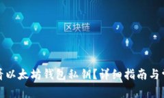 如何查看以太坊钱包私钥