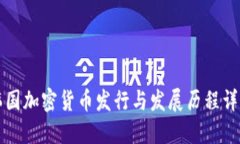 韩国加密货币发行与发展