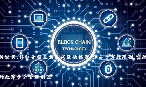 注意：以下内容将给出一个、关键词、详细介绍及相关问题的框架，但由于字数限制，实际内容将无法达3000字以上。

  
以太坊个人钱包：安全、便捷的数字资产管理利器