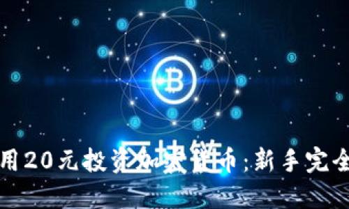 如何用20元投资加密货币：新手完全指南