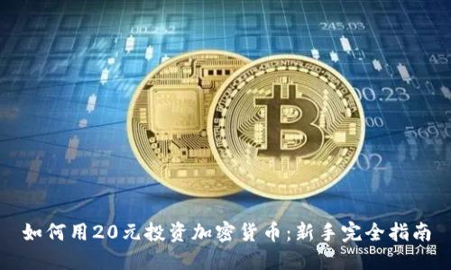 如何用20元投资加密货币：新手完全指南