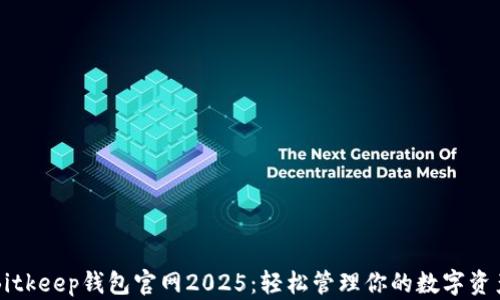 
Bitkeep钱包官网2025：轻松管理你的数字资产