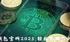 Bitkeep钱包官网2025：轻松管