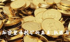 香港加密货币挖矿的未来