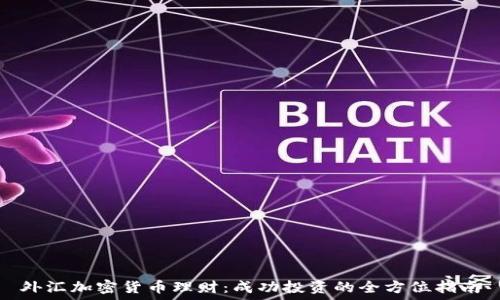   
外汇加密货币理财：成功投资的全方位指南