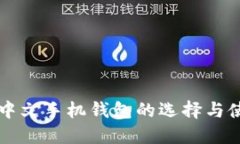 以太坊中文手机钱包的选