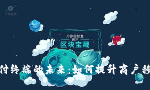 加密货币支付终端的未来：如何提升商户移动支付体验