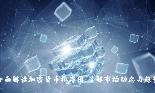 全面解读加密货币排序图：了解市场动态与趋势