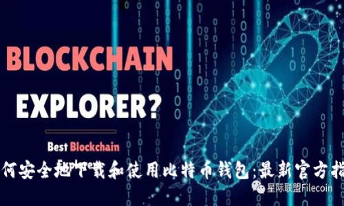 如何安全地下载和使用比特币钱包：最新官方指南
