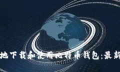 如何安全地下载和使用比