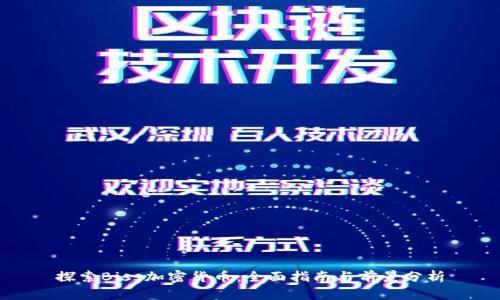 探索Biss加密货币：全面指南与前景分析