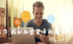 加密货币无限操作：揭秘
