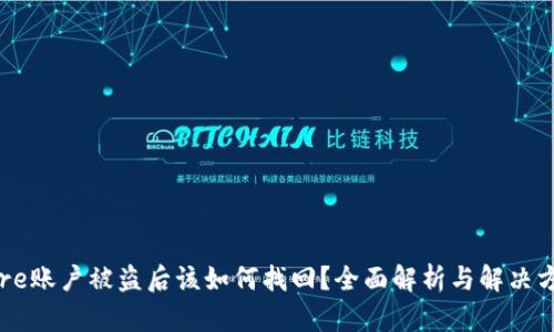Core账户被盗后该如何找回？全面解析与解决方案