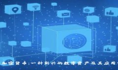 LBC加密货币：一种新兴的