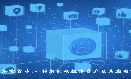 LBC加密货币：一种新兴的数字资产及其应用分析