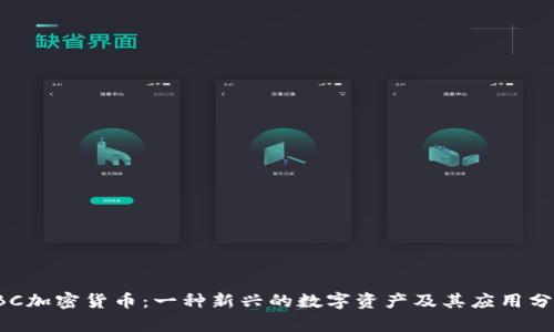 LBC加密货币：一种新兴的数字资产及其应用分析
