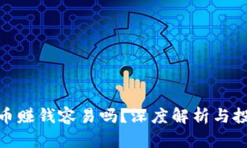 加密货币赚钱容易吗？深度解析与投资策略