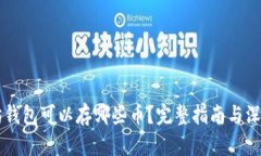 以太坊钱包可以存哪些币