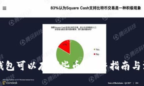 以太坊钱包可以存哪些币？完整指南与深度解析