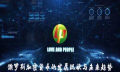 俄罗斯加密货币的发展现