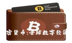 LINE加密货币：全球数字经