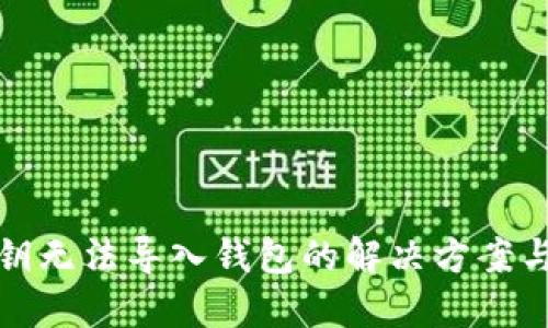 以太坊私钥无法导入钱包的解决方案与预防措施