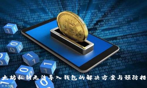 以太坊私钥无法导入钱包的解决方案与预防措施