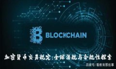 加密货币交易规定：全球