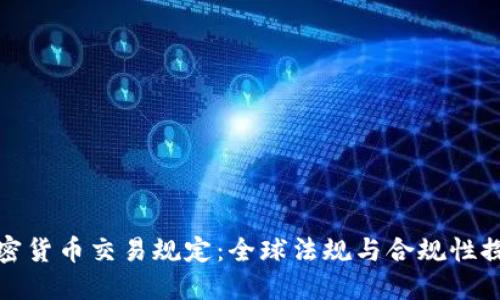 加密货币交易规定：全球法规与合规性探索