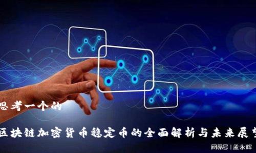 思考一个的

区块链加密货币稳定币的全面解析与未来展望