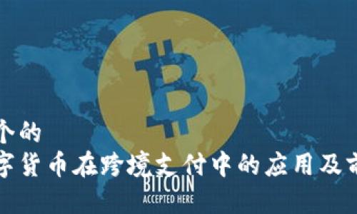 思考一个的  
加密数字货币在跨境支付中的应用及前景分析